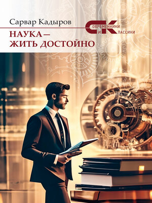 cover image of Наука – жить достойно